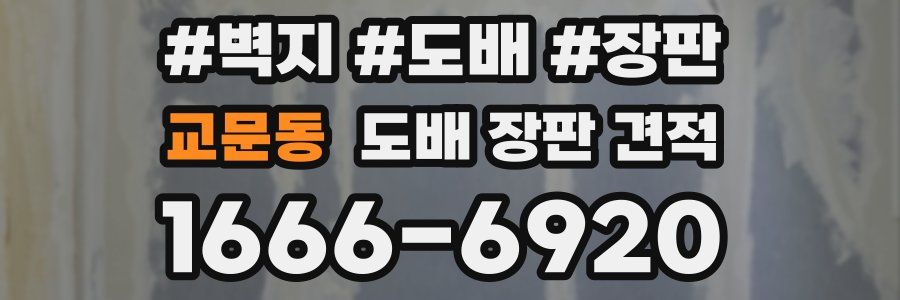 교문동 도배 장판 견적