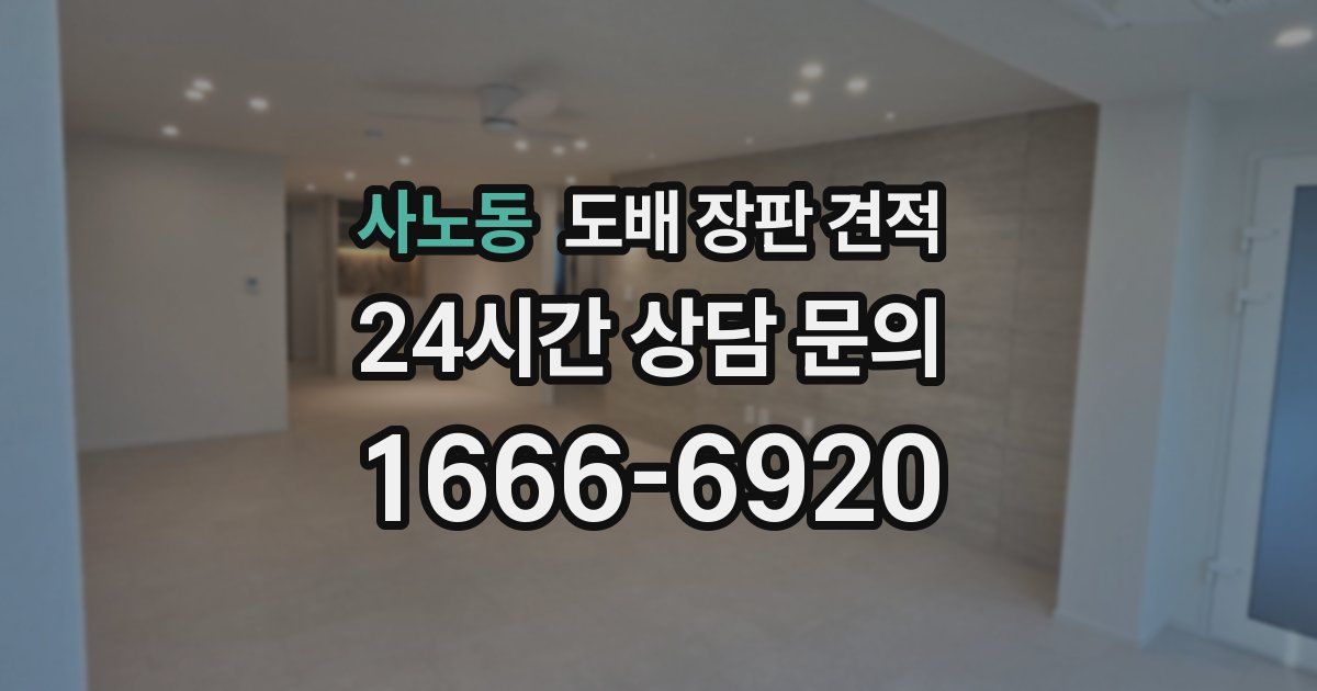 사노동 도배 장판 견적