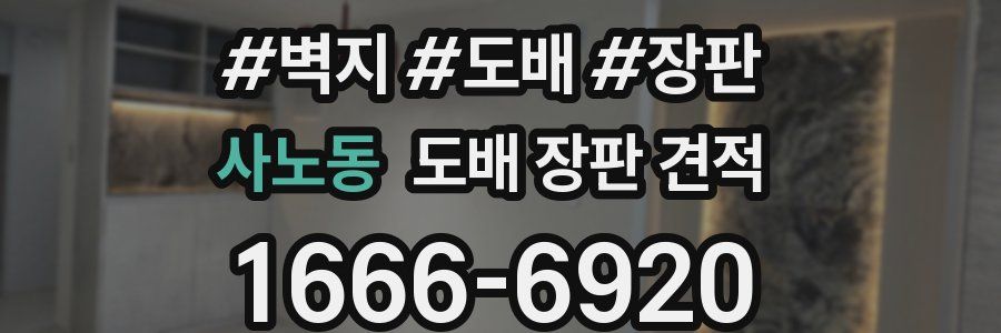 사노동 도배 장판 견적