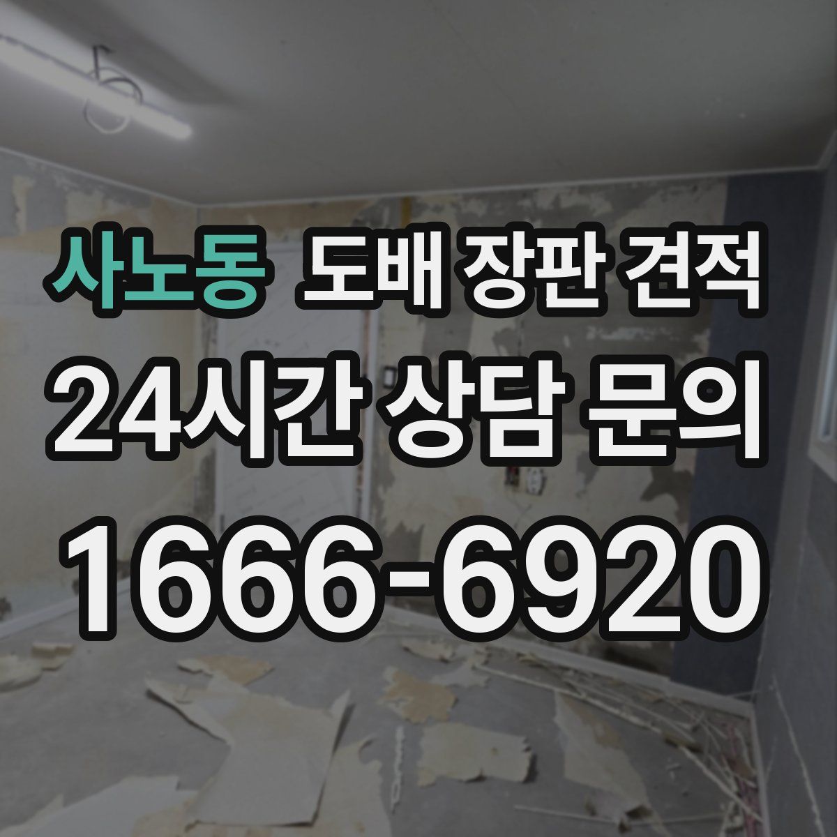 사노동 도배 장판 견적
