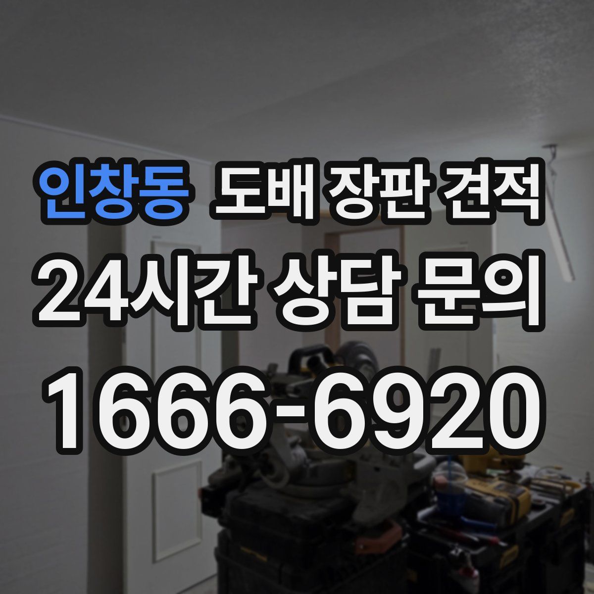 인창동 도배 장판 견적