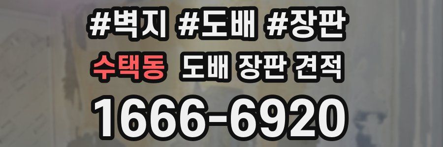 수택동 도배 장판 견적