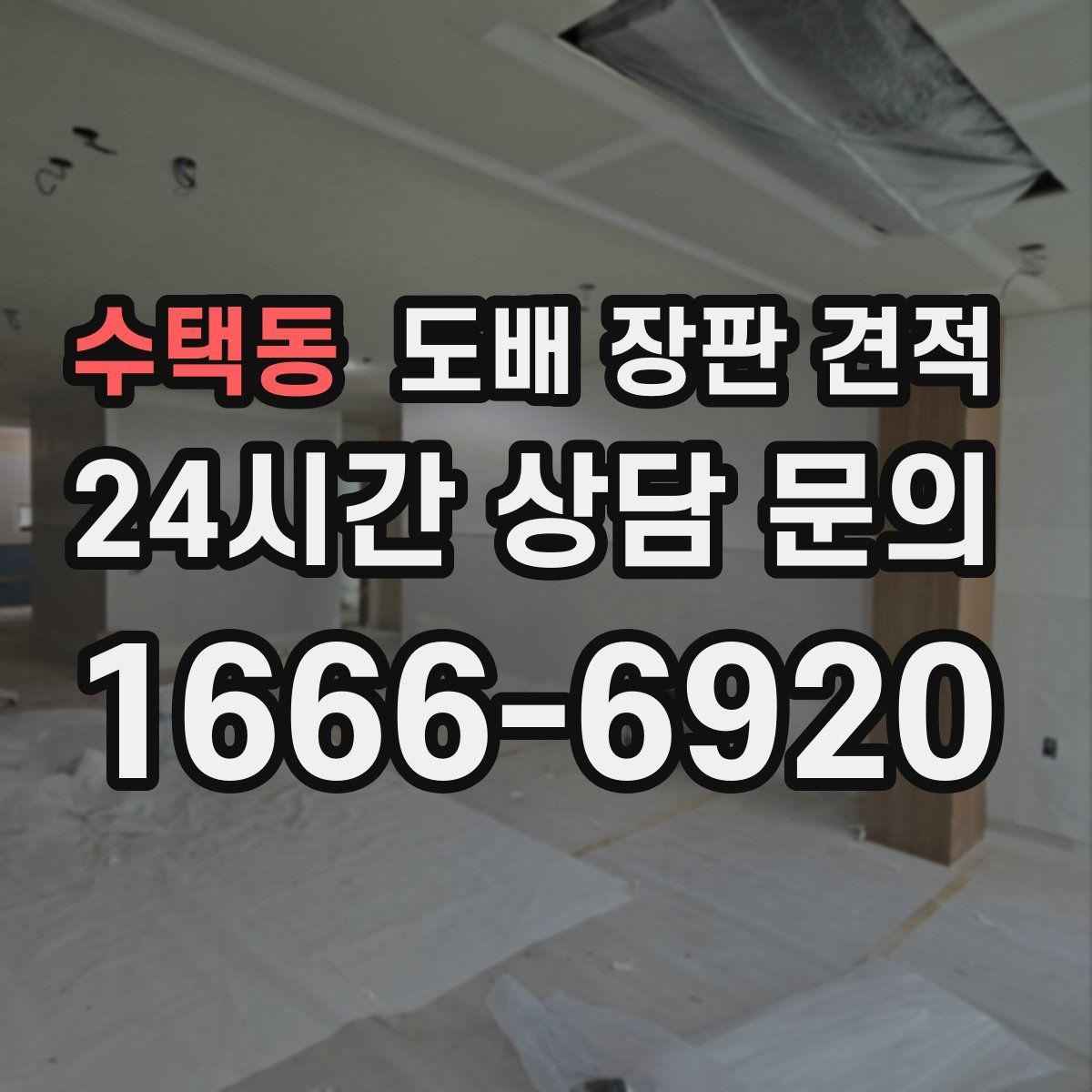 수택동 도배 장판 견적