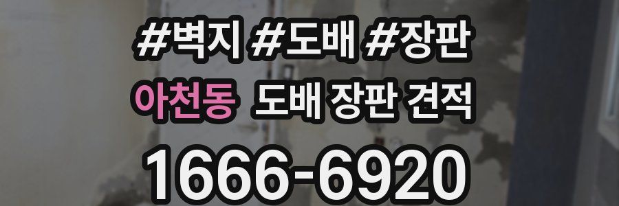아천동 도배 장판 견적