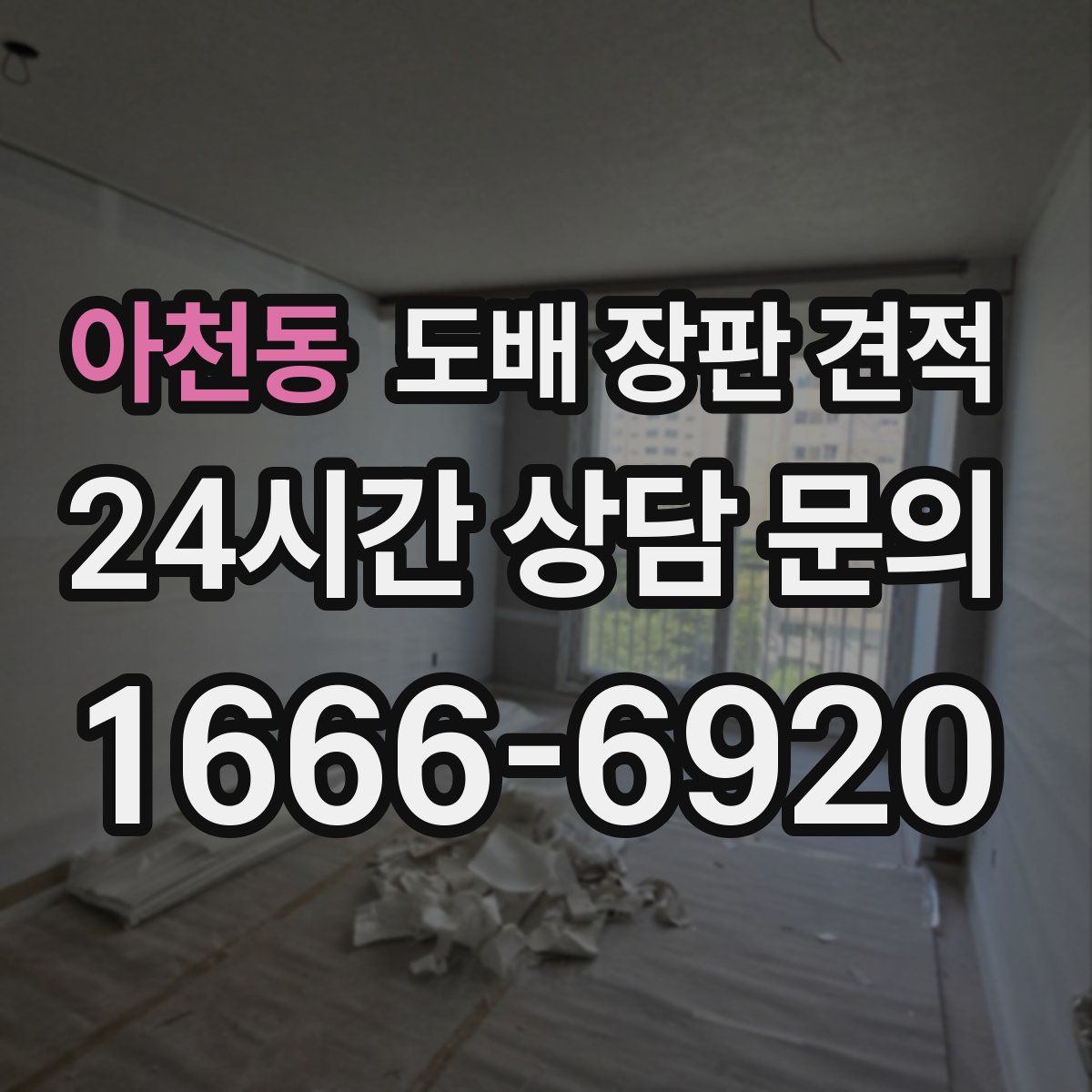 아천동 도배 장판 견적
