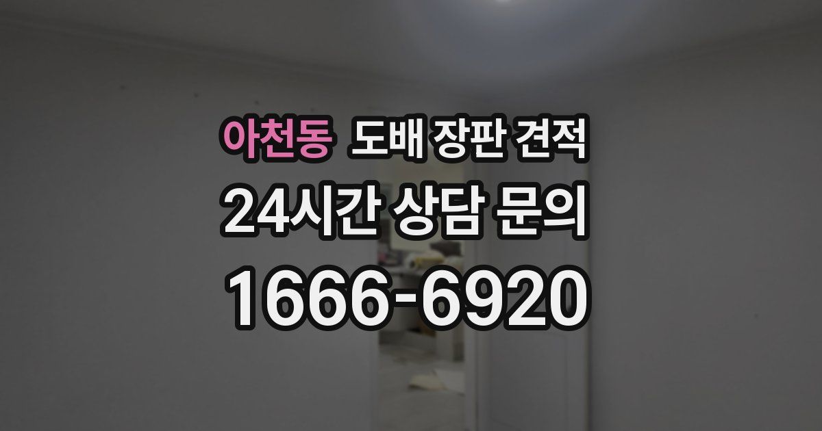 아천동 도배 장판 견적