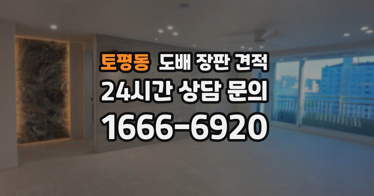 토평동 도배 장판 견적