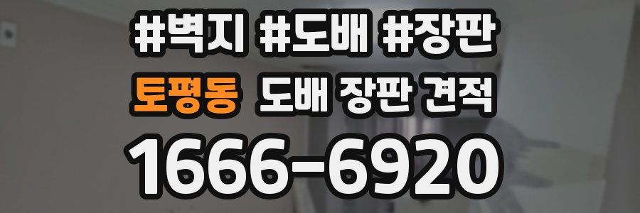 토평동 도배 장판 견적