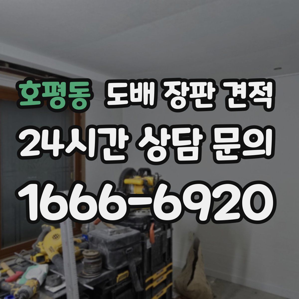 호평동 도배 장판 견적