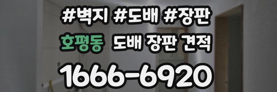 호평동 도배 장판 견적