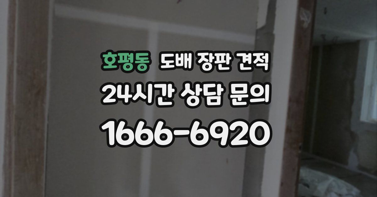 호평동 도배 장판 견적