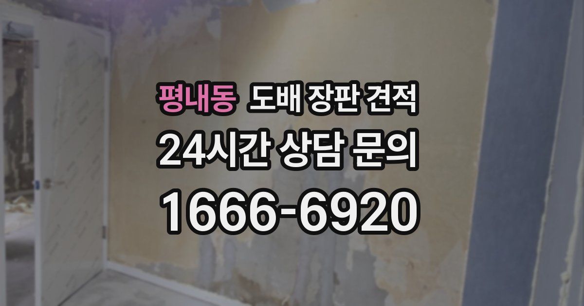 평내동 도배 장판 견적