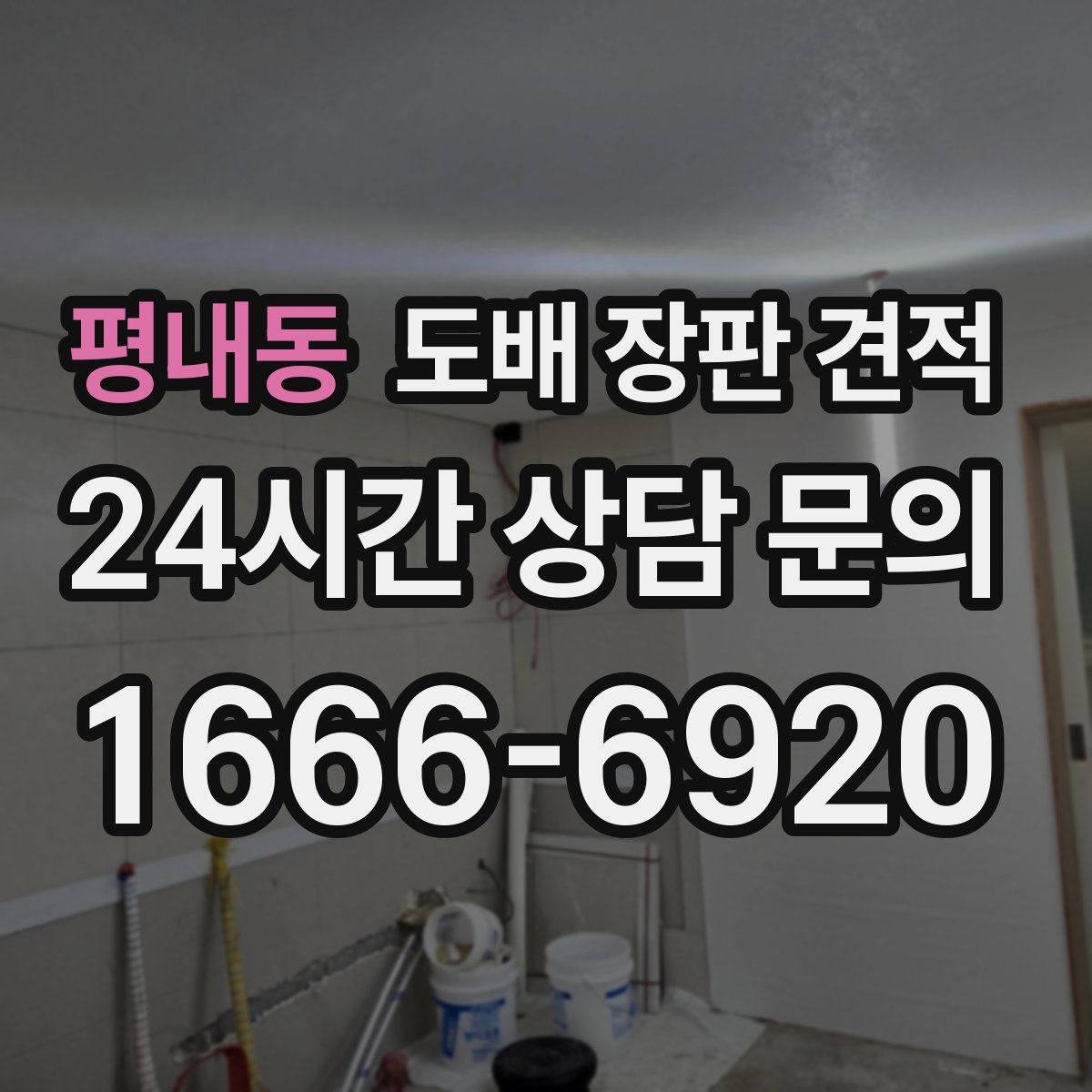 평내동 도배 장판 견적