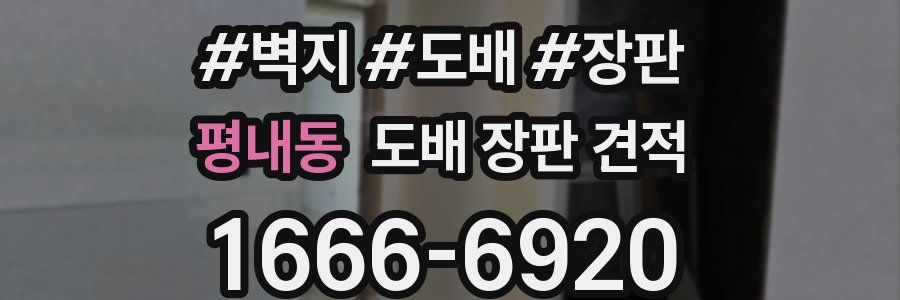 평내동 도배 장판 견적