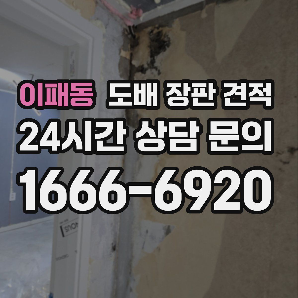 이패동 도배 장판 견적