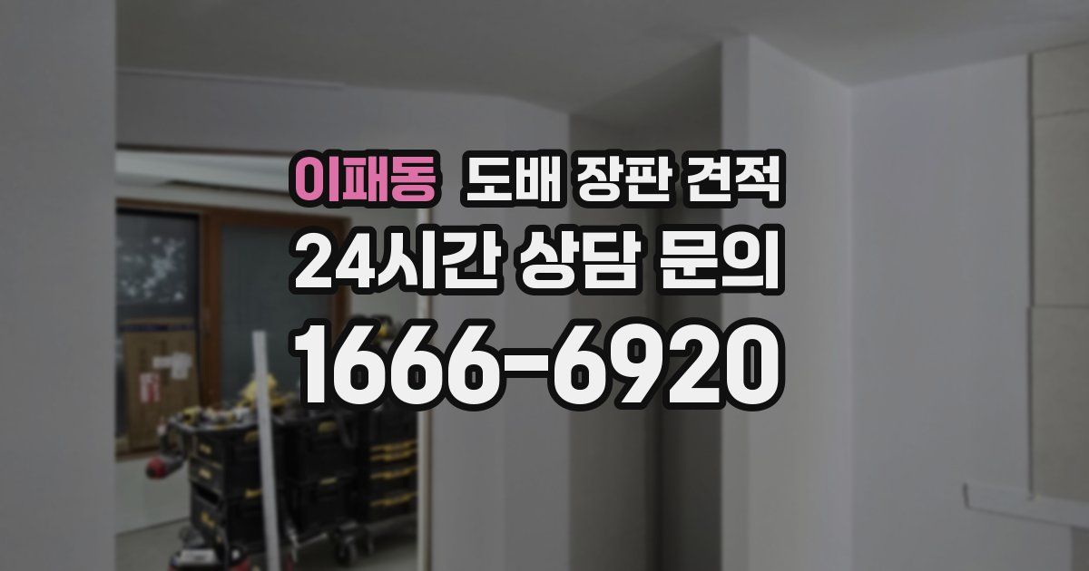 이패동 도배 장판 견적