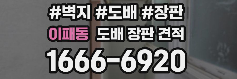 이패동 도배 장판 견적