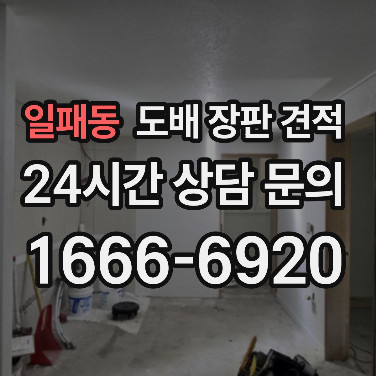 일패동 도배 장판 견적