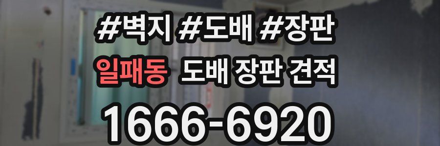 일패동 도배 장판 견적