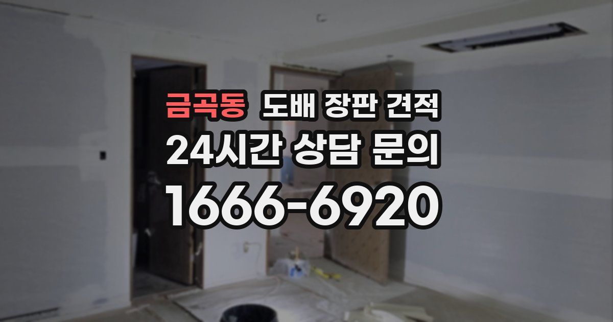 금곡동 도배 장판 견적