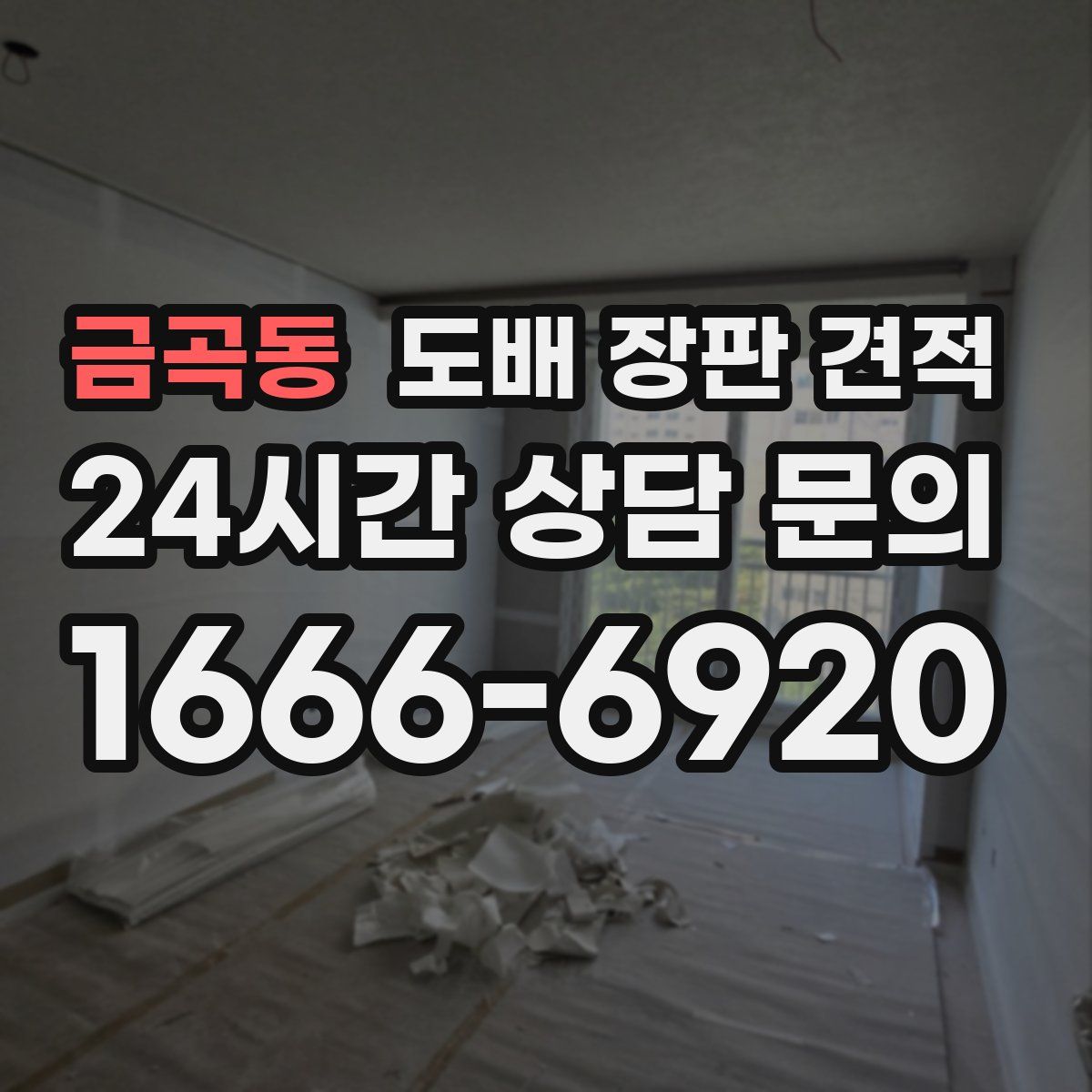 금곡동 도배 장판 견적