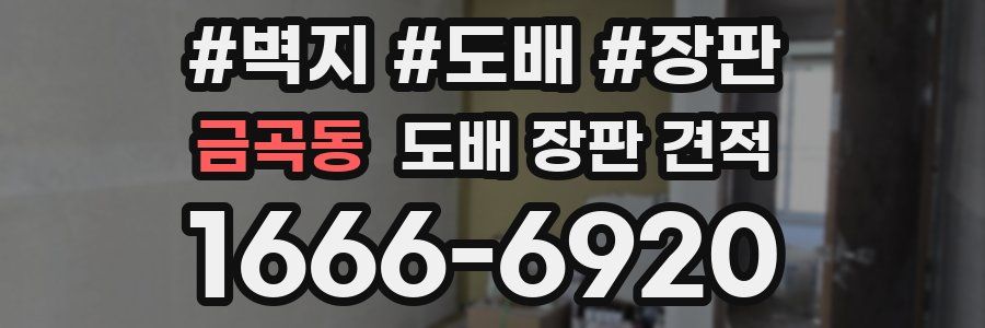 금곡동 도배 장판 견적