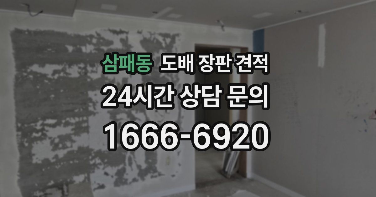 삼패동 도배 장판 견적