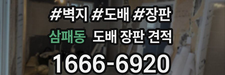 삼패동 도배 장판 견적