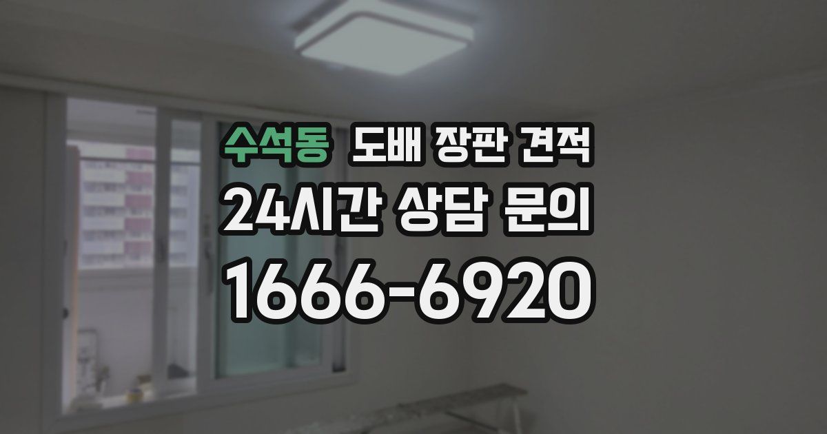 수석동 도배 장판 견적
