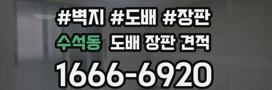 수석동 도배 장판 견적