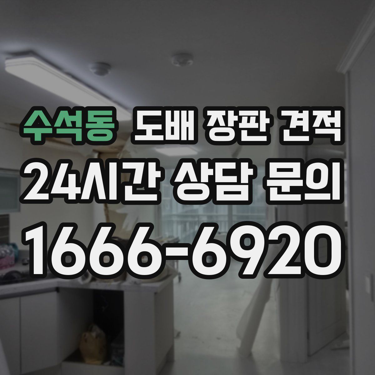 수석동 도배 장판 견적