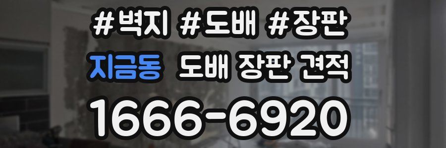 지금동 도배 장판 견적