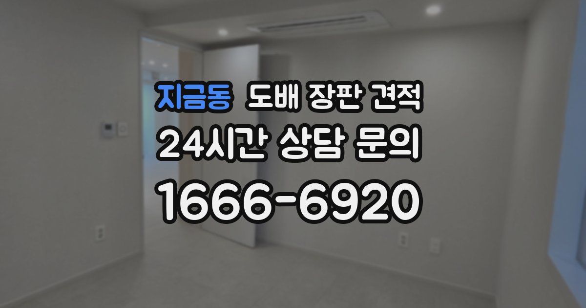 지금동 도배 장판 견적