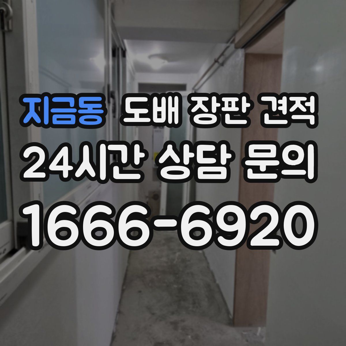 지금동 도배 장판 견적