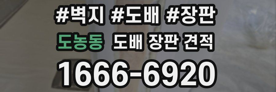 도농동 도배 장판 견적