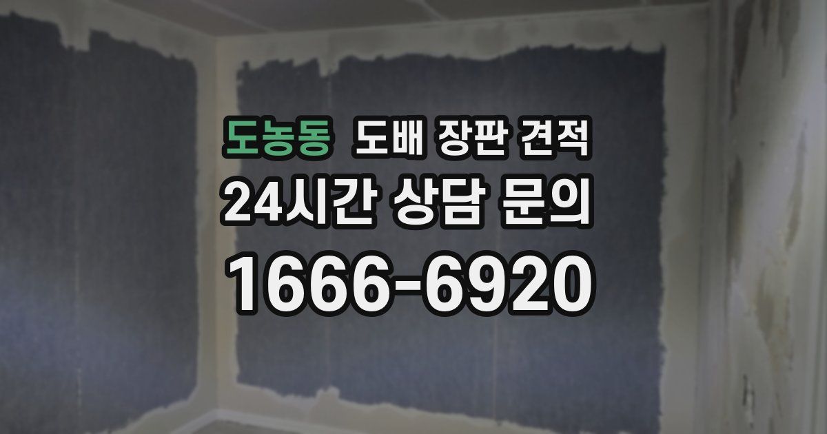 도농동 도배 장판 견적