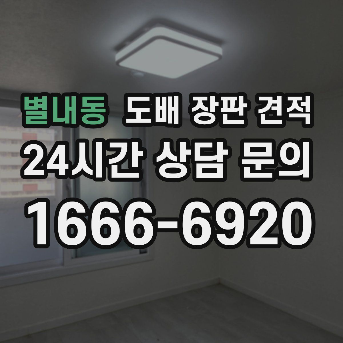별내동 도배 장판 견적