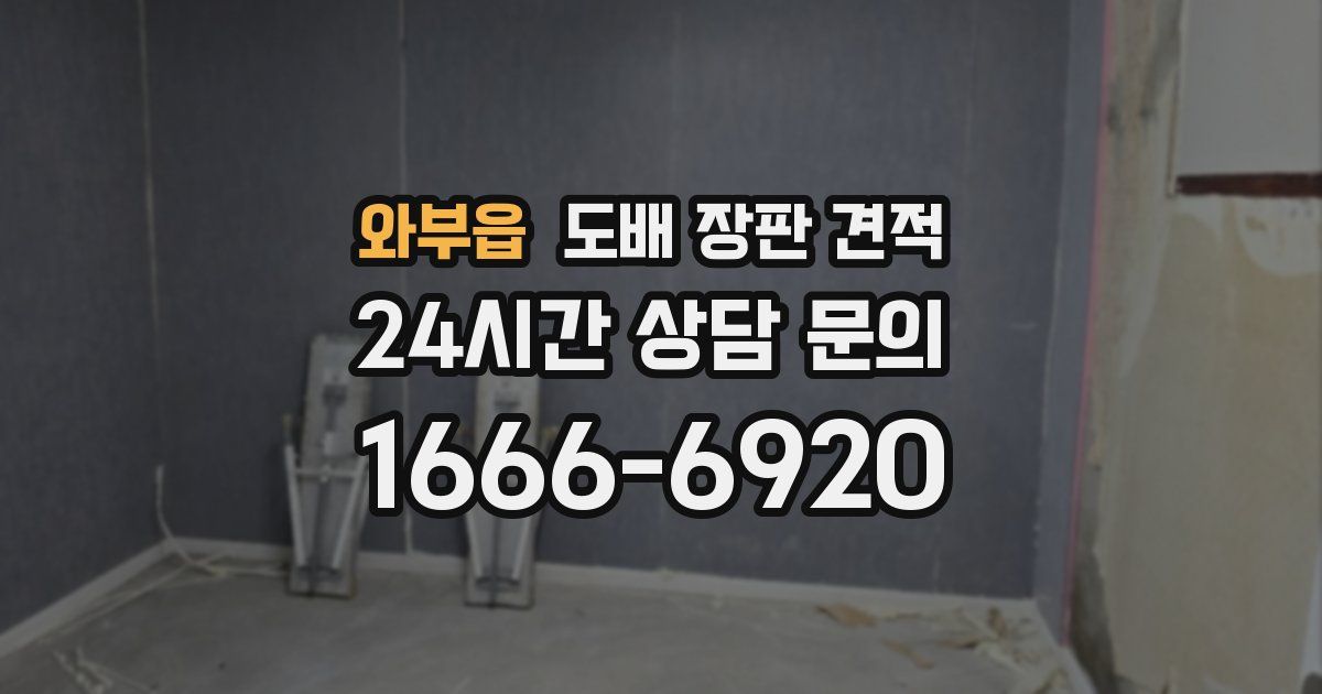 와부읍 도배 장판 견적