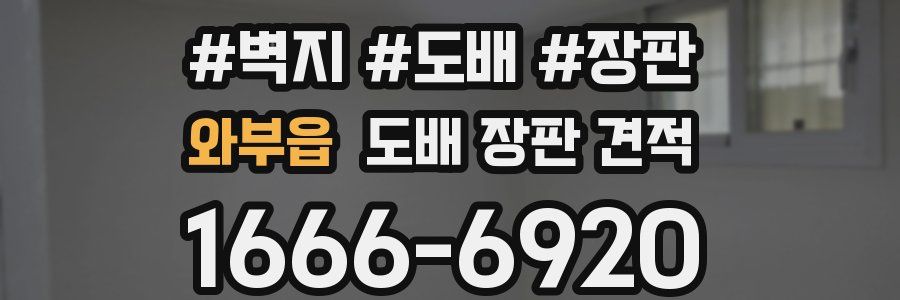와부읍 도배 장판 견적