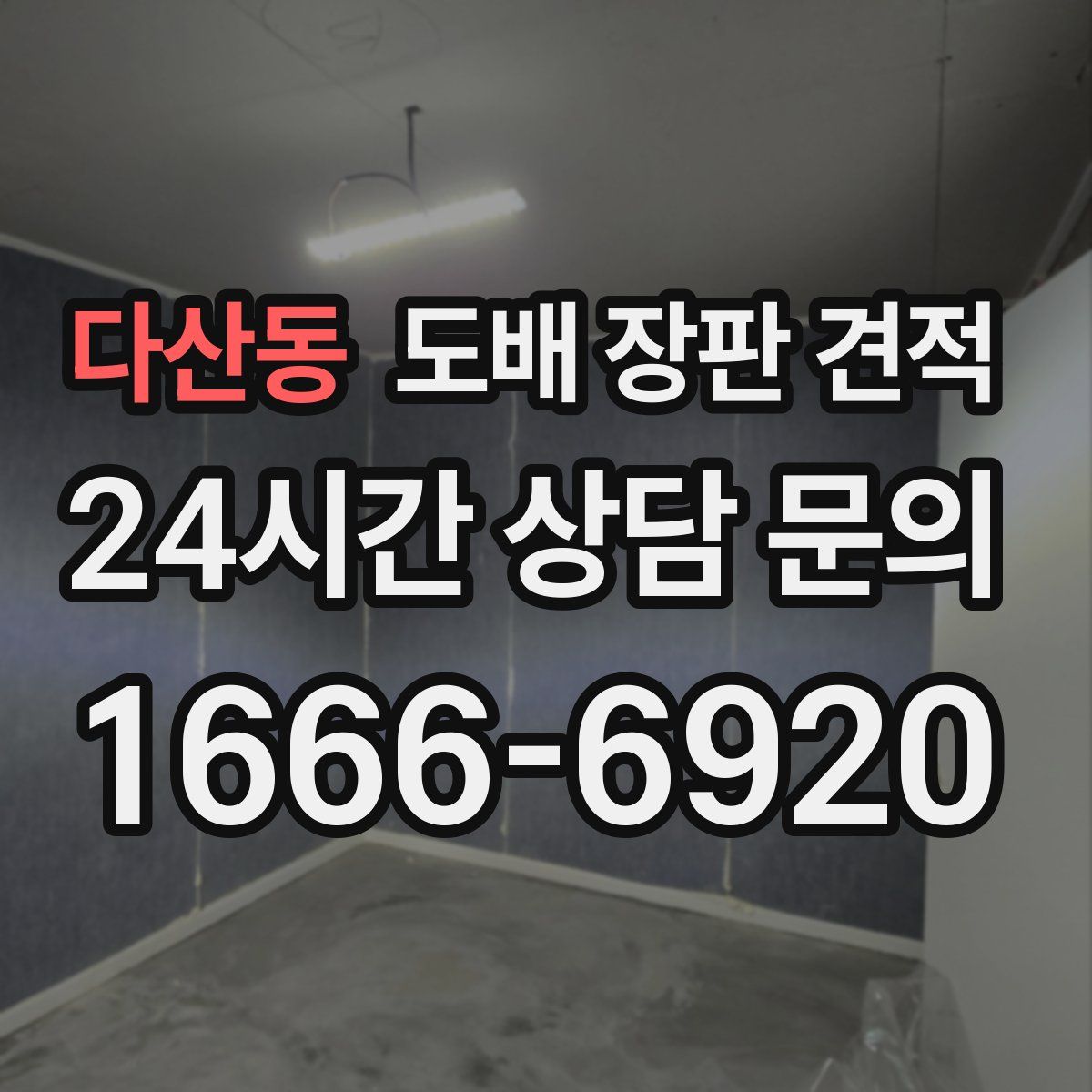 다산동 도배 장판 견적