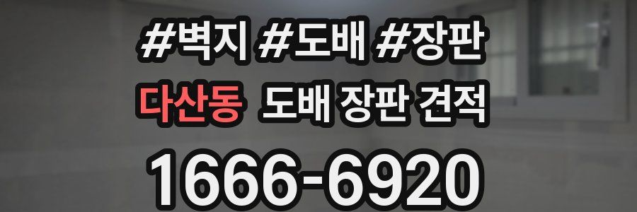 다산동 도배 장판 견적