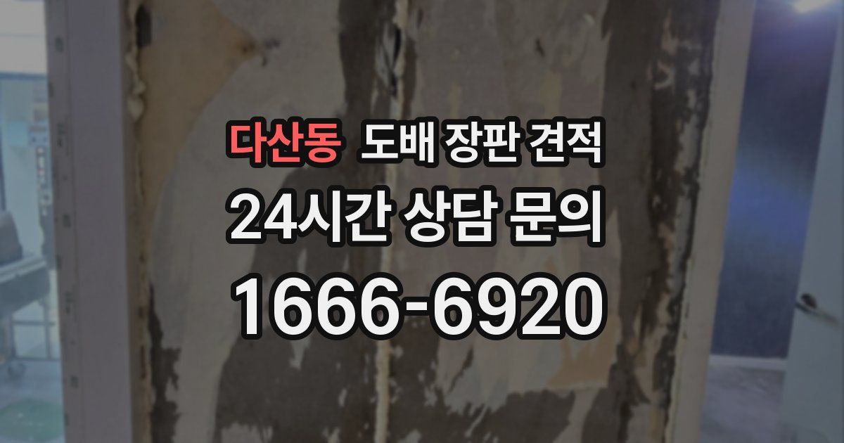 다산동 도배 장판 견적