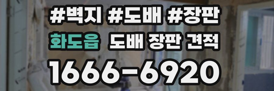 화도읍 도배 장판 견적