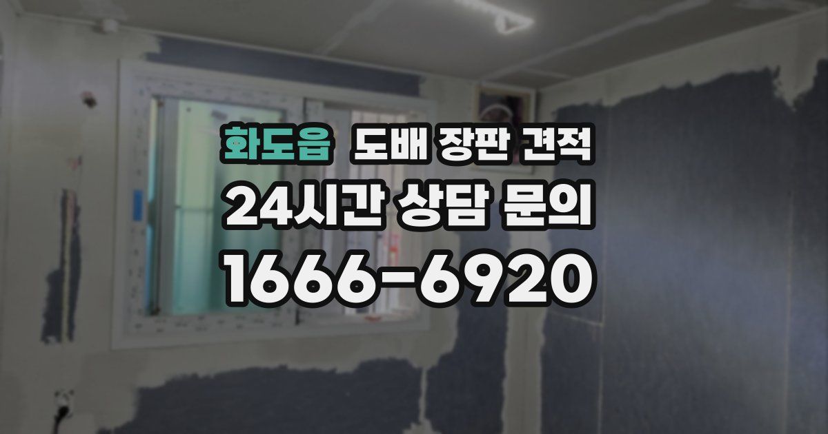 화도읍 도배 장판 견적