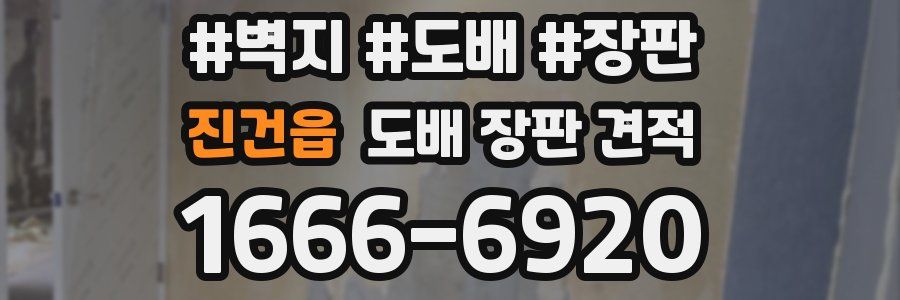 진건읍 도배 장판 견적