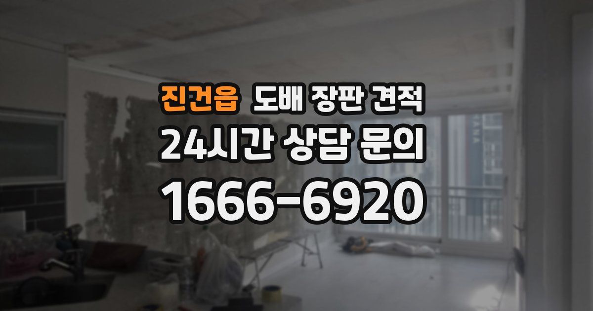 진건읍 도배 장판 견적