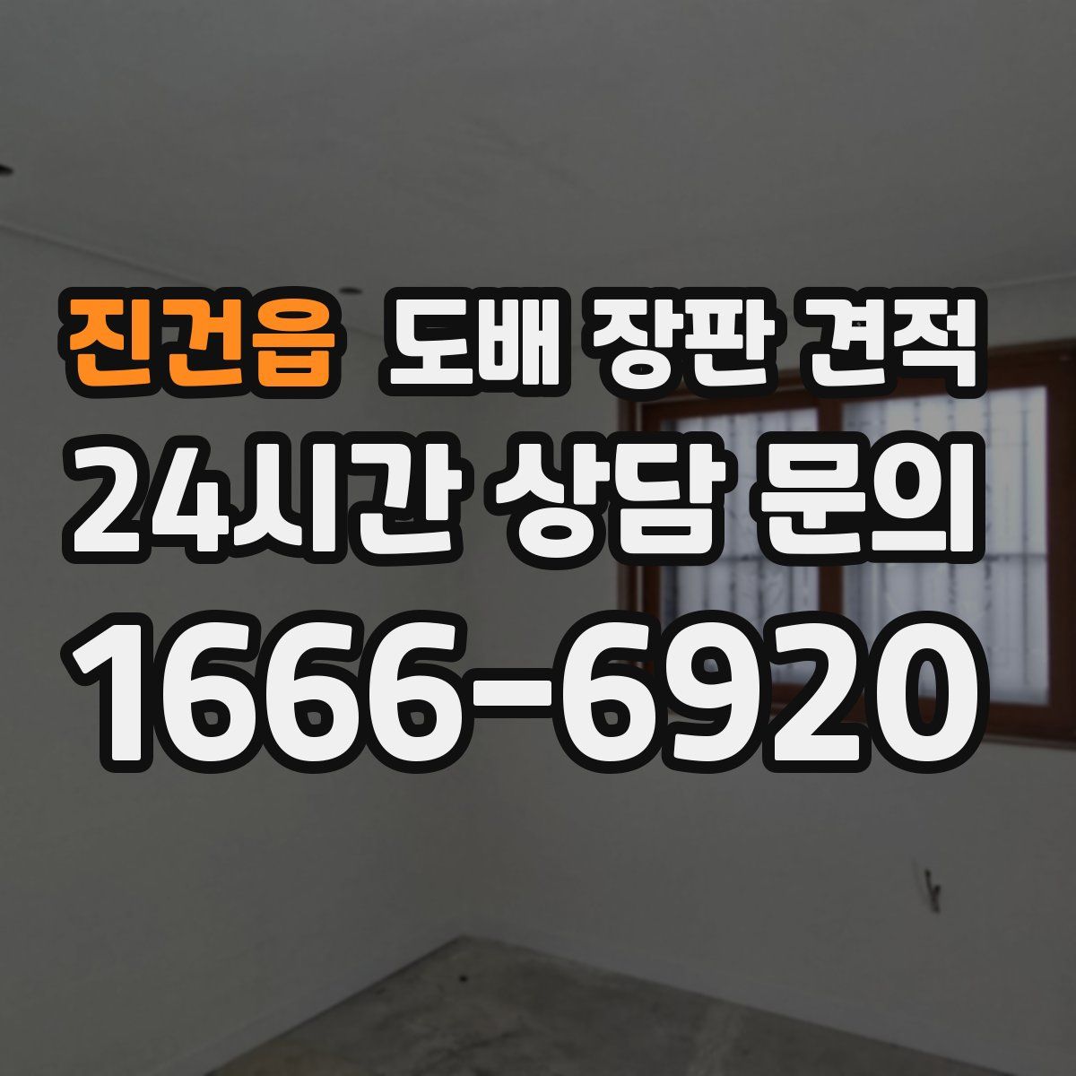진건읍 도배 장판 견적