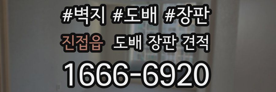 진접읍 도배 장판 견적