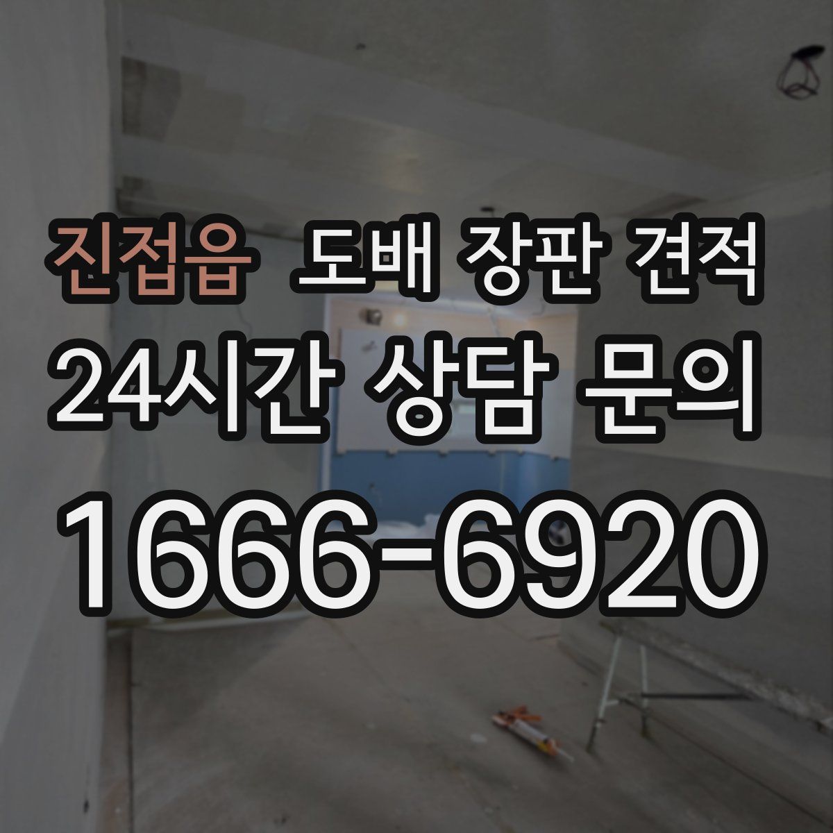 진접읍 도배 장판 견적