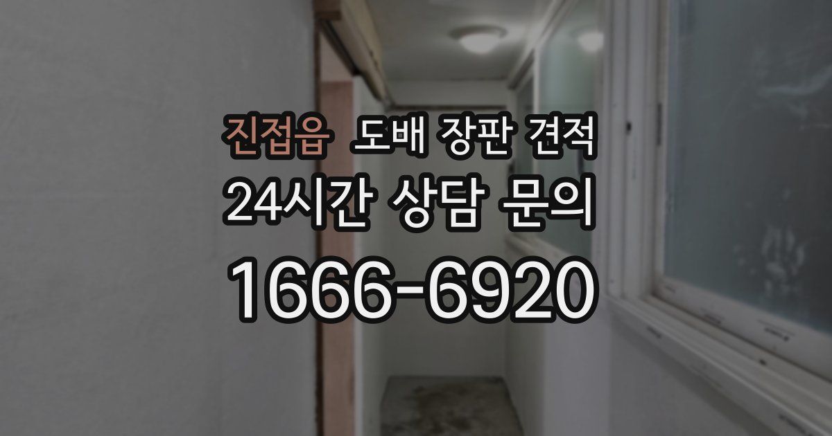 진접읍 도배 장판 견적